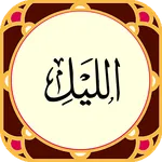سوره لیل - صوت زیبا و ترجمه icon
