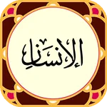 سوره انسان - صوت زیبا و ترجمه icon