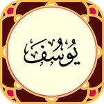Sura Yusuf icon