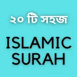 Islamic Surah | ২০টি ছোট সূরা icon