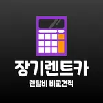 장기렌트 비교견적 경기 파주 이천 안성 김포 화성 광주 icon