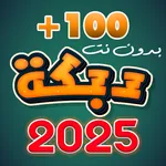 دبكات 2025 بدون نت icon
