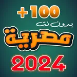 احدث اغاني مصريه 2024 بدون نت icon
