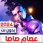 مهرجانات عصام صاصا 2024بدون نت icon