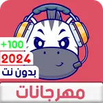 مهرجانات 2024 بدون نت كلها icon
