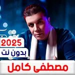 جميع اغاني مصطفى كامل بدون نت icon