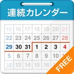 連続カレンダー icon