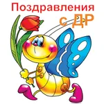 Поздравления с днем рождения д icon