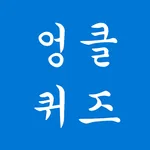 엉클퀴즈 - 썰렁하고도 재미있는 아재 퀴즈 icon