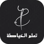 تعلم الخياطة بدون انترنت icon