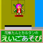 花瓶たんとカルタンのえいごあそび icon