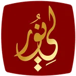لي نور icon