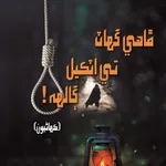 ڦاھي گھاٽ تي اٽڪيل ڳالھ icon