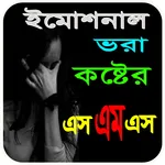 ইমোশনাল ভরা কষ্টের এস এম এস icon