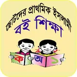 শিশুদের ইসলামী বাল্য শিক্ষা icon
