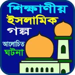 শিক্ষাণীয় ইসলামিক গল্প icon