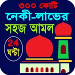 ৩০০ কোটি নেকী লাভের সহজ আমল icon