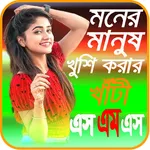 মনের মানুষ খুশি করার খাটি ‍SMS icon