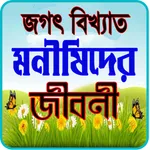বিখ্যাত ১০০ জন মনীষীর জীবনী icon