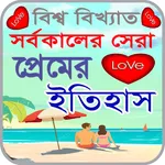 প্রেমের ইতিহাস icon
