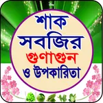 শাক-সবজির গুনাগুন ও উপকারিতা icon