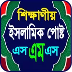 শিক্ষাণীয় ইসলামিক স্ট্যাটাস icon