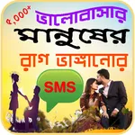 প্রিয়জনের রাগ ভাঙ্গানোর এসএমএস icon