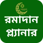 Ramadan Planner রমাদান প্লানার icon