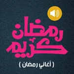 اغاني رمضانية 2023 - بدون نت icon