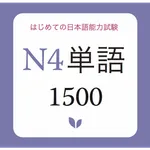 JLPT Vocabulary N4 - N4 Tango icon