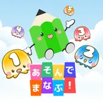 あそんでまなぶ！ for スクール icon