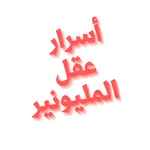 اسرار عقل المليونير icon