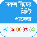 সকল সিমের মিনিট প্যাকেজ ২০২৩ icon