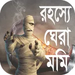 রহস্যে ঘেরা মমি icon