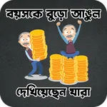 বয়সকে বুড়ো আঙুল দেখিয়েছেন যারা icon