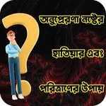 অনুপ্রেরণা নষ্টের হাতিয়ার icon