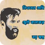 মেসি- ছোট বালকের বড় স্বপ্ন icon
