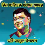বিল গেটসকে দেওয়া মায়ের উপদেশ icon