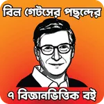 বিল গেটসের ৭ বিজ্ঞানভিত্তিক বই icon