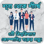 ৫ বিশ্ববিখ্যাত কোম্পানির গল্প! icon