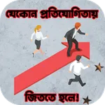 যেকোন প্রতিযোগিতায় জিততে হলে! icon
