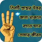 বদলে যাবে তোমার জীবন icon