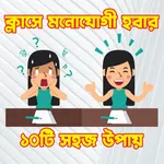 ক্লাসে মনোযোগী হবার ১০টি উপায় icon