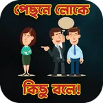 পেছনে লোকে কিছু বলে! icon
