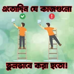 যে কাজগুলো ভুলভাবে করা হতো! icon