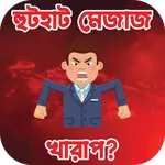 হুটহাট মেজাজ খারাপ? icon