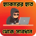 হ্যাকারের হাত থেকে সাবধান icon