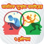 মানসিক সুস্থতা যাচাইয়ের ৭ কৌশল icon