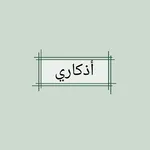 أذكاري اذكار مكتوبة icon