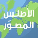 الأطلس المصور icon